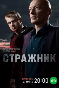 Стражник постер
