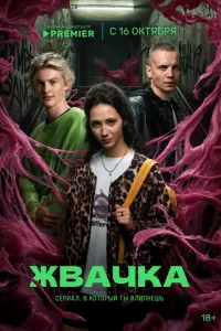 Жвачка постер