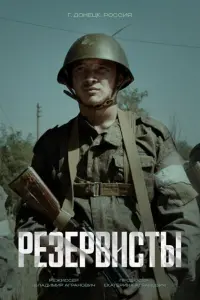 Резервисты постер