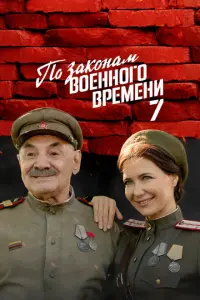По законам военного времени постер