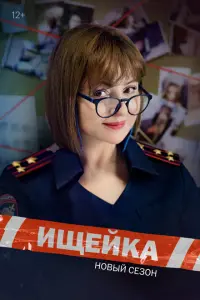 Ищейка 8 постер