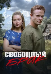 Свободный брак постер
