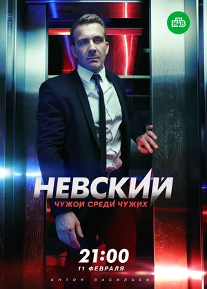 Невский. Чужой среди чужих постер