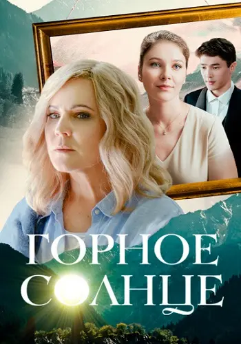 Горное солнце постер
