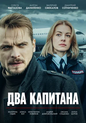 Два капитана постер