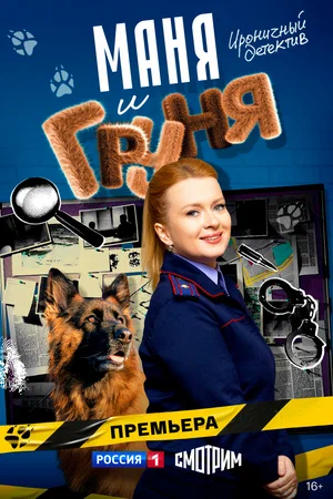 Маня и Груня постер