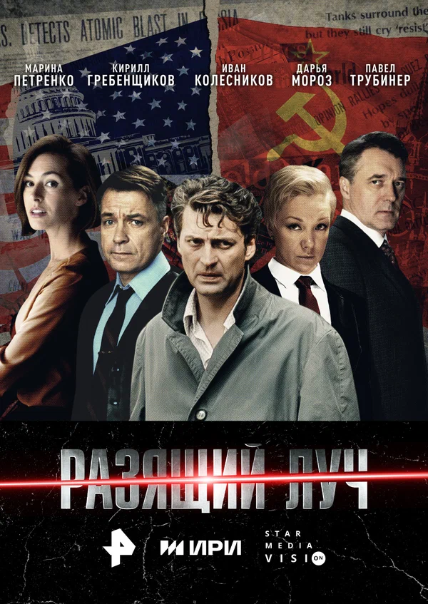 Разящий луч постер