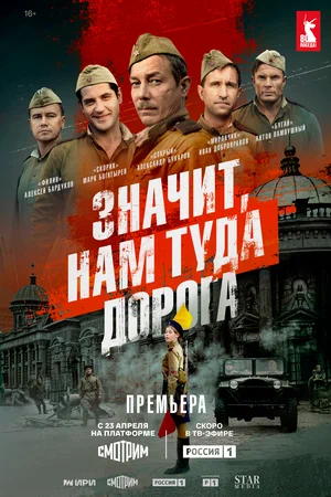 Значит, нам туда дорога постер