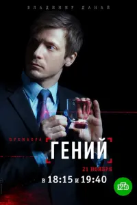 Гений постер