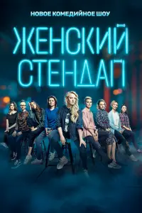 Женский стендап постер