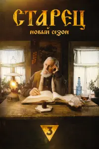 Старец постер