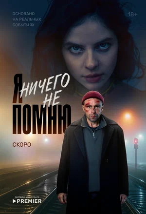 Я ничего не помню постер