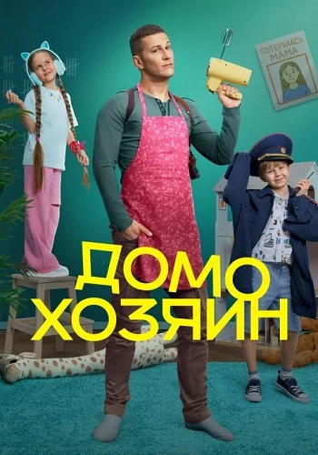 Домохозяин постер