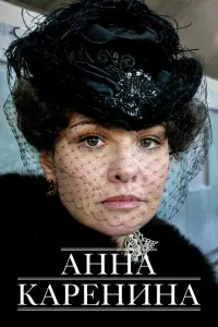 Анна Каренина постер