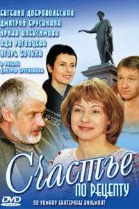 Счастье по рецепту постер