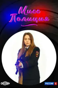Мисс полиция постер