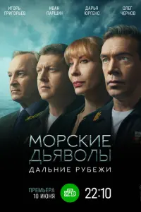 Морские дьяволы. Дальние рубежи постер