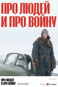 Про людей и про войну постер