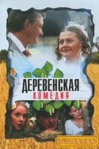 Деревенская комедия постер