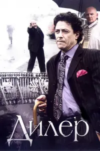 Дилер постер