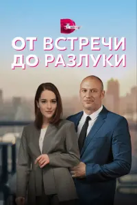 От встречи до разлуки постер
