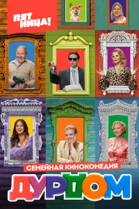 Дурдом постер