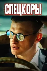 Спецкоры постер