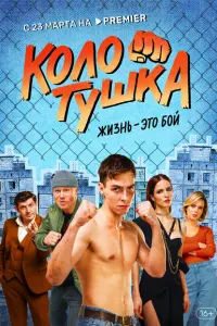 Колотушка постер