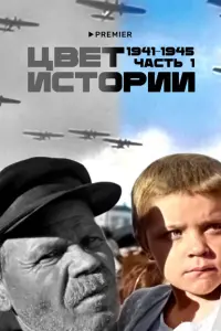 Цвет истории постер