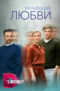 Инъекция любви постер