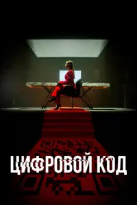 Цифровой код постер