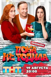 Пока не родила постер
