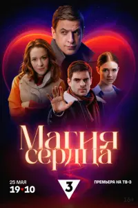 Магия сердца постер