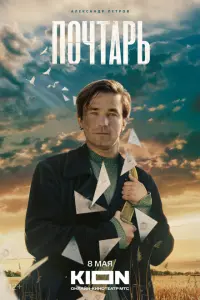 Почтарь постер