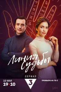 Линия судьбы постер