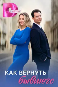 Как вернуть бывшего постер