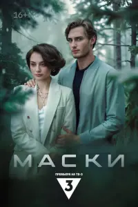 Маски постер