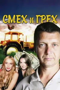 Смех и грех постер