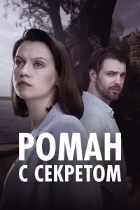 Роман с секретом постер