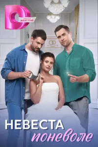 Невеста поневоле постер