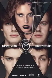 Музыка времени постер