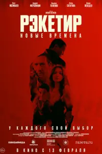 Рэкетир. Новые времена постер