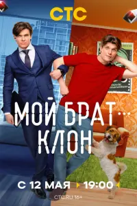 Мой брат — клон постер