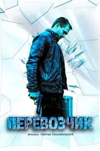Перевозчик постер