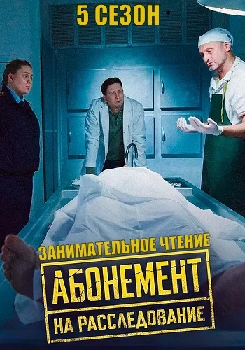 Абонемент на расследование 5 Сезон Занимательное чтение постер