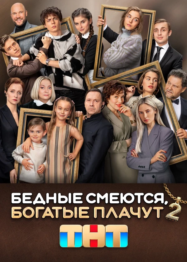 Бедные смеются, богатые плачут 2 постер
