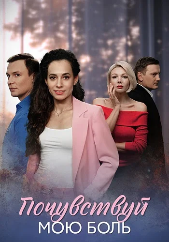 Почувствуй мою боль постер