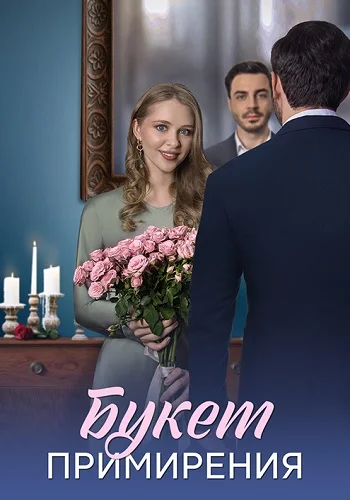 Букет примирения постер