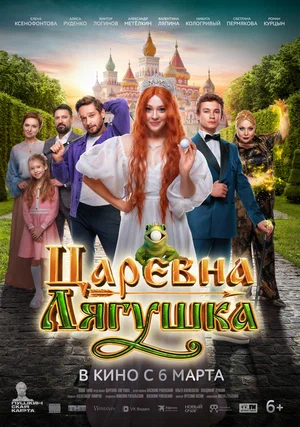 Царевна-лягушка постер