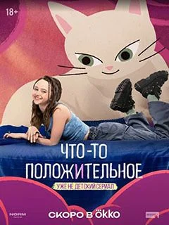 Что-то положительное постер